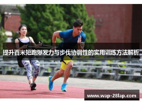 提升百米短跑爆发力与步伐协调性的实用训练方法解析