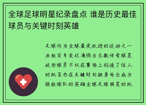全球足球明星纪录盘点 谁是历史最佳球员与关键时刻英雄