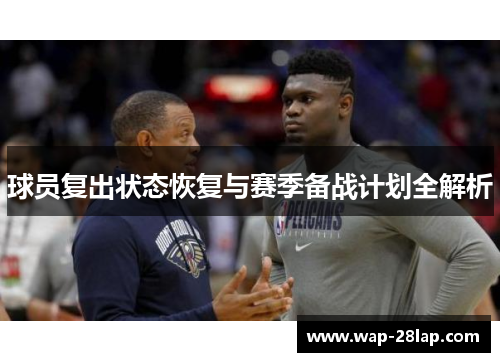球员复出状态恢复与赛季备战计划全解析