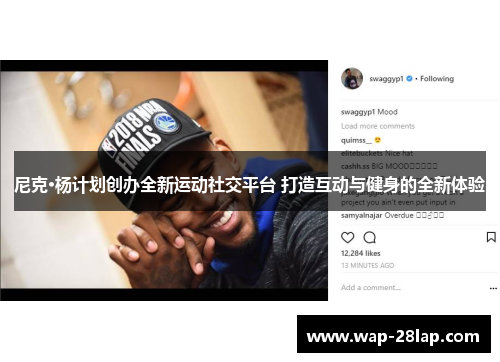 尼克·杨计划创办全新运动社交平台 打造互动与健身的全新体验