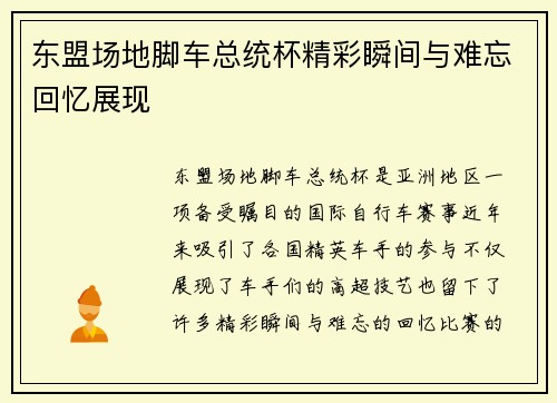 东盟场地脚车总统杯精彩瞬间与难忘回忆展现