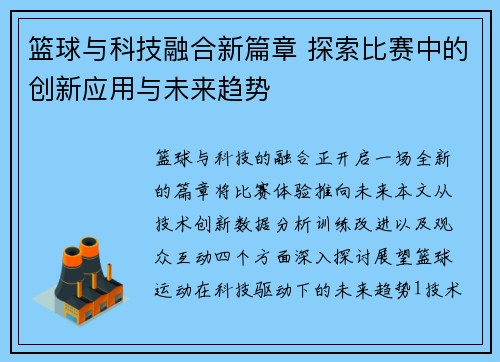 篮球与科技融合新篇章 探索比赛中的创新应用与未来趋势
