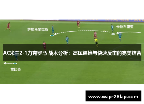 AC米兰2-1力克罗马 战术分析：高压逼抢与快速反击的完美结合