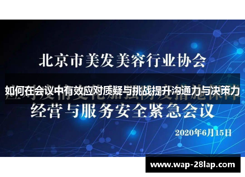 如何在会议中有效应对质疑与挑战提升沟通力与决策力