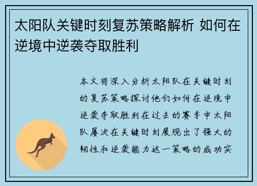 太阳队关键时刻复苏策略解析 如何在逆境中逆袭夺取胜利
