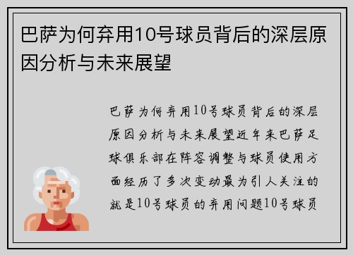 巴萨为何弃用10号球员背后的深层原因分析与未来展望