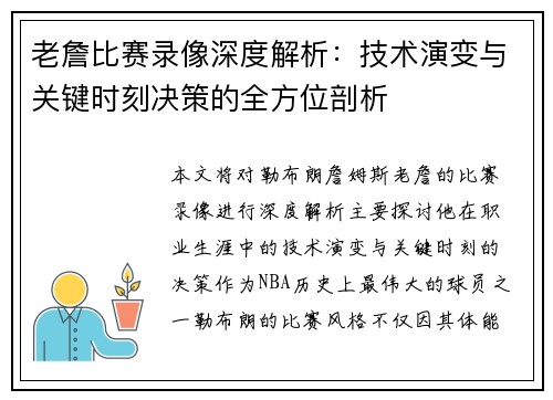 老詹比赛录像深度解析：技术演变与关键时刻决策的全方位剖析