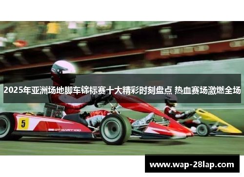 2025年亚洲场地脚车锦标赛十大精彩时刻盘点 热血赛场激燃全场