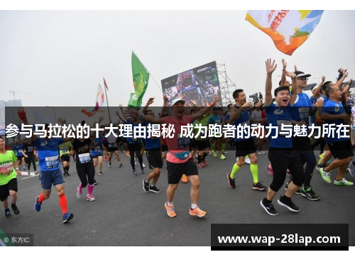 参与马拉松的十大理由揭秘 成为跑者的动力与魅力所在