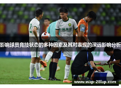 影响球员竞技状态的多种因素及其对表现的深远影响分析