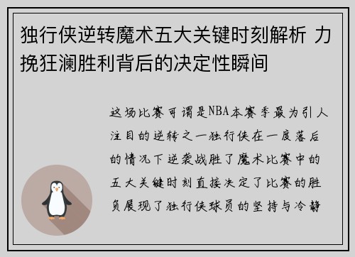 独行侠逆转魔术五大关键时刻解析 力挽狂澜胜利背后的决定性瞬间