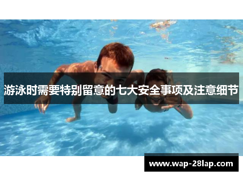 游泳时需要特别留意的七大安全事项及注意细节