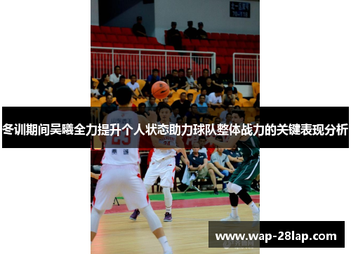 冬训期间吴曦全力提升个人状态助力球队整体战力的关键表现分析