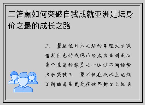 三笘薰如何突破自我成就亚洲足坛身价之最的成长之路