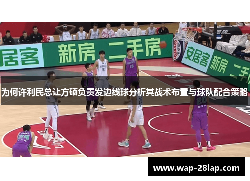 为何许利民总让方硕负责发边线球分析其战术布置与球队配合策略