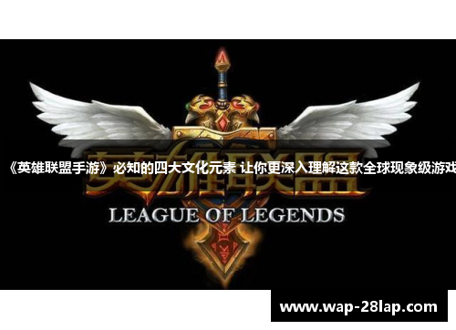 《英雄联盟手游》必知的四大文化元素 让你更深入理解这款全球现象级游戏