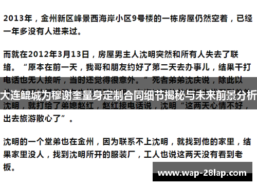 大连鲲城为穆谢奎量身定制合同细节揭秘与未来前景分析