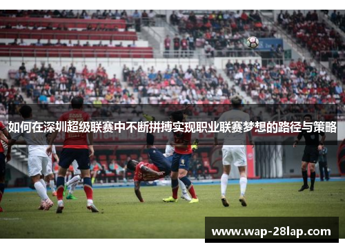 如何在深圳超级联赛中不断拼搏实现职业联赛梦想的路径与策略