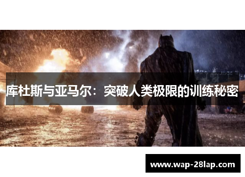 库杜斯与亚马尔：突破人类极限的训练秘密