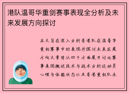 港队温哥华重剑赛事表现全分析及未来发展方向探讨