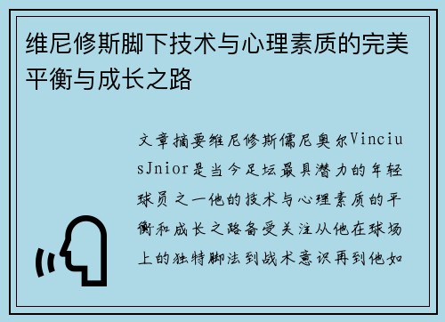 维尼修斯脚下技术与心理素质的完美平衡与成长之路