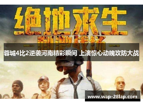 蓉城4比2逆袭河南精彩瞬间 上演惊心动魄攻防大战
