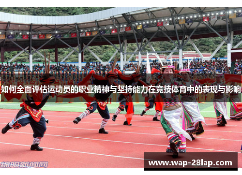 如何全面评估运动员的职业精神与坚持能力在竞技体育中的表现与影响