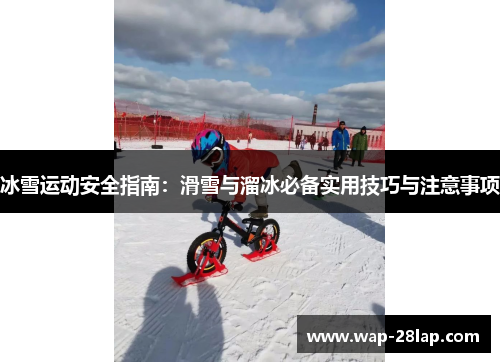 冰雪运动安全指南：滑雪与溜冰必备实用技巧与注意事项