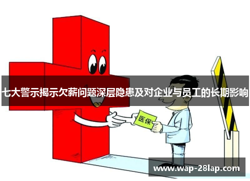 七大警示揭示欠薪问题深层隐患及对企业与员工的长期影响