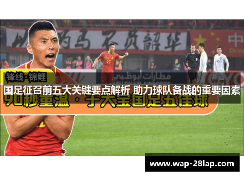 国足征召前五大关键要点解析 助力球队备战的重要因素