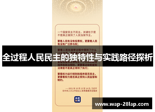 全过程人民民主的独特性与实践路径探析