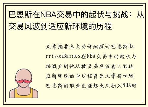 巴恩斯在NBA交易中的起伏与挑战：从交易风波到适应新环境的历程