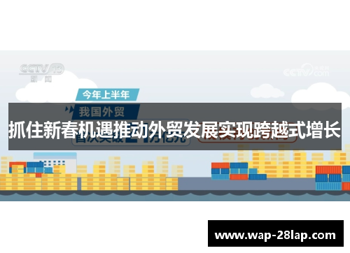 抓住新春机遇推动外贸发展实现跨越式增长