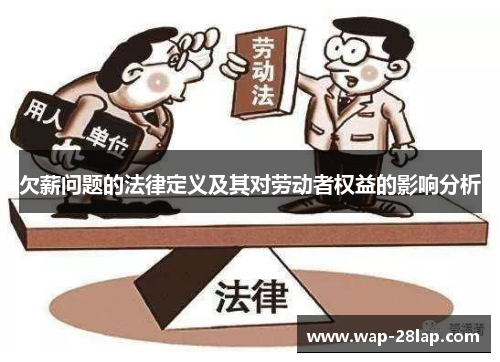 欠薪问题的法律定义及其对劳动者权益的影响分析