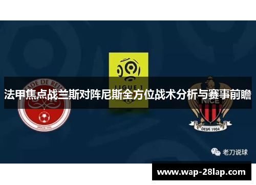 法甲焦点战兰斯对阵尼斯全方位战术分析与赛事前瞻