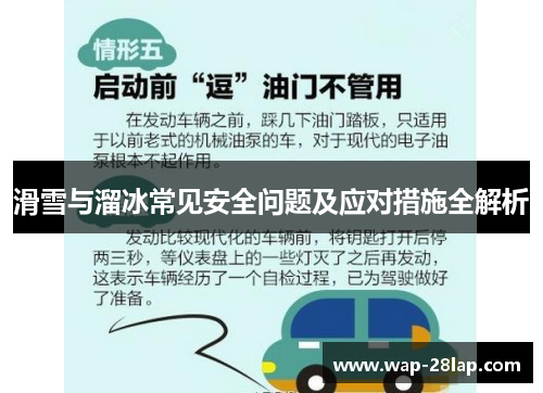滑雪与溜冰常见安全问题及应对措施全解析