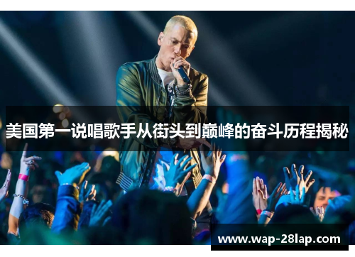 美国第一说唱歌手从街头到巅峰的奋斗历程揭秘