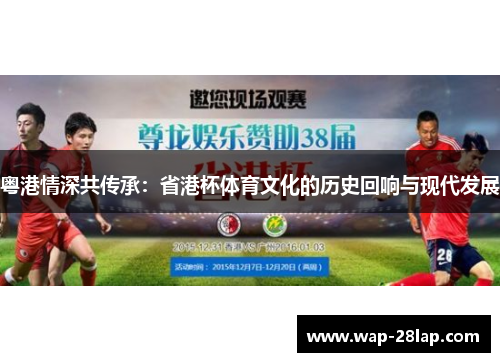 粤港情深共传承：省港杯体育文化的历史回响与现代发展