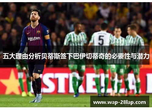 五大理由分析贝蒂斯签下巴伊切蒂奇的必要性与潜力