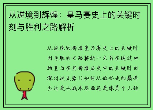 从逆境到辉煌：皇马赛史上的关键时刻与胜利之路解析