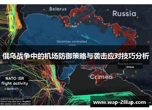俄乌战争中的机场防御策略与袭击应对技巧分析