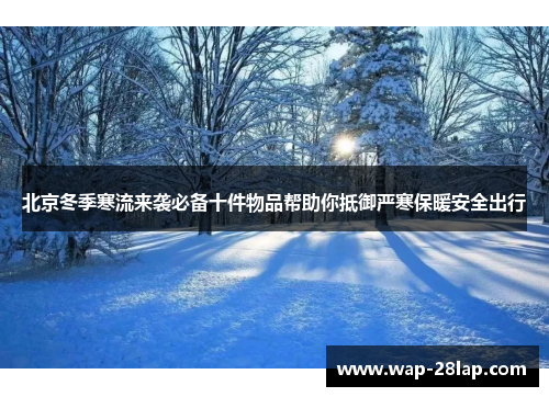 北京冬季寒流来袭必备十件物品帮助你抵御严寒保暖安全出行