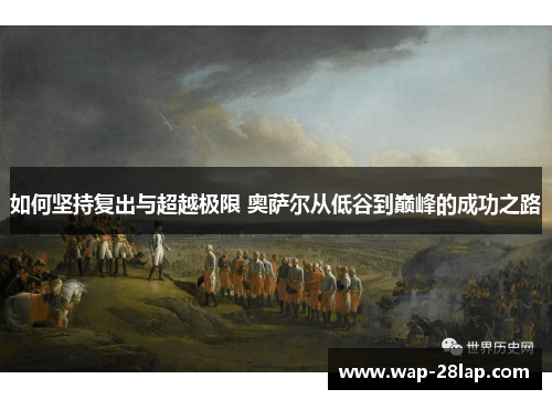 如何坚持复出与超越极限 奥萨尔从低谷到巅峰的成功之路