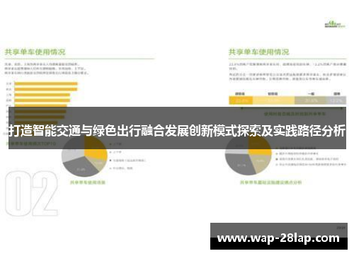 打造智能交通与绿色出行融合发展创新模式探索及实践路径分析