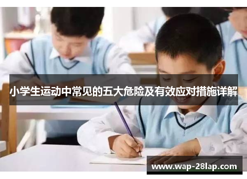 小学生运动中常见的五大危险及有效应对措施详解