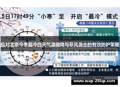 应对北京今冬最冷白天气温骤降与寒风袭击的有效防护策略