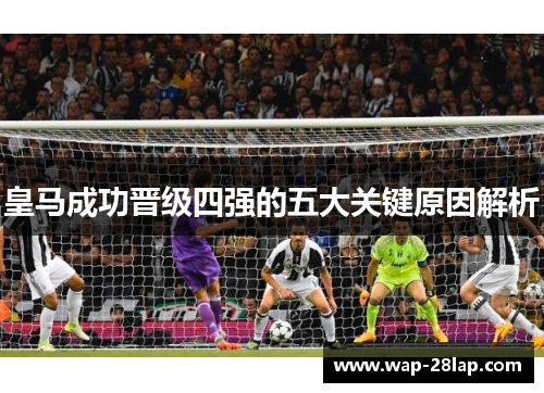 皇马成功晋级四强的五大关键原因解析