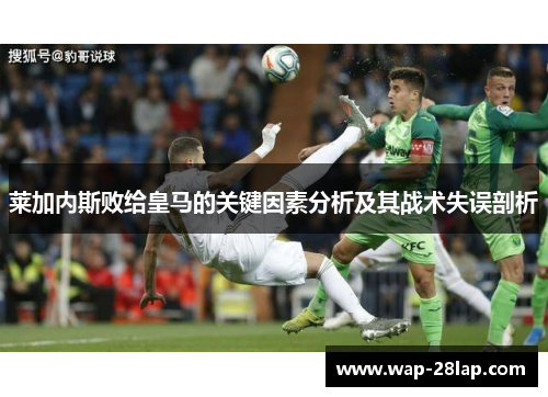 莱加内斯败给皇马的关键因素分析及其战术失误剖析