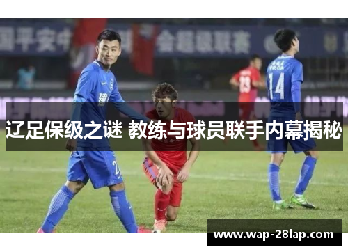 辽足保级之谜 教练与球员联手内幕揭秘