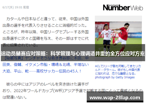 运动员禁赛应对策略：科学管理与心理调适并重的全方位应对方案